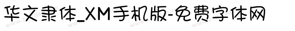 华文隶体_XM手机版字体转换