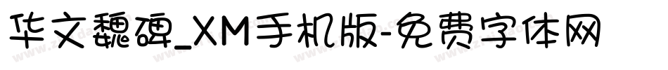 华文魏碑_XM手机版字体转换
