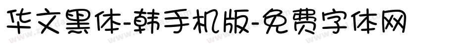 华文黑体-韩手机版字体转换