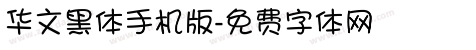 华文黑体手机版字体转换