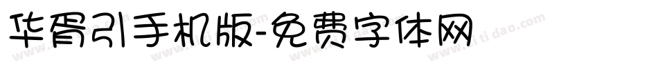 华胥引手机版字体转换