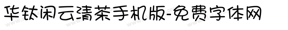 华钛闲云清茶手机版字体转换