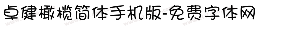 卓健橄榄简体手机版字体转换