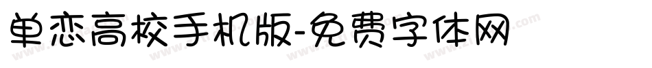 单恋高校手机版字体转换