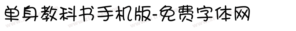 单身教科书手机版字体转换