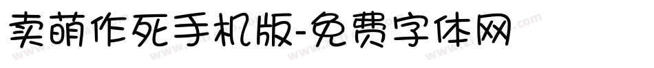卖萌作死手机版字体转换