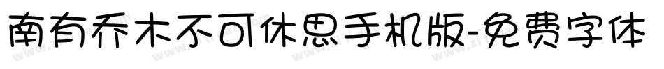 南有乔木不可休思手机版字体转换