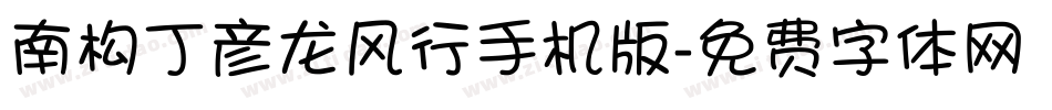 南构丁彦龙风行手机版字体转换