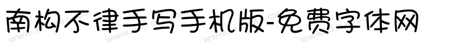 南构不律手写手机版字体转换