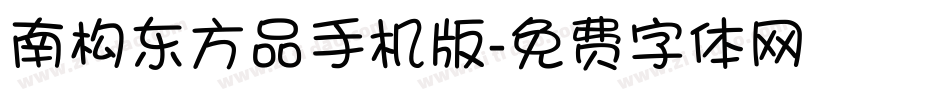 南构东方品手机版字体转换