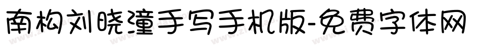 南构刘晓潼手写手机版字体转换