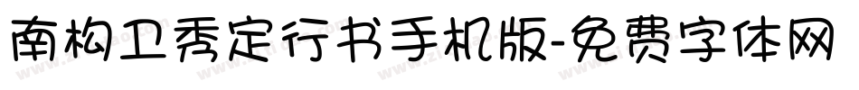 南构卫秀定行书手机版字体转换