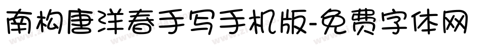 南构唐洋春手写手机版字体转换