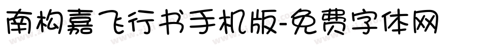 南构嘉飞行书手机版字体转换