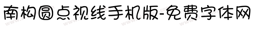 南构圆点视线手机版字体转换