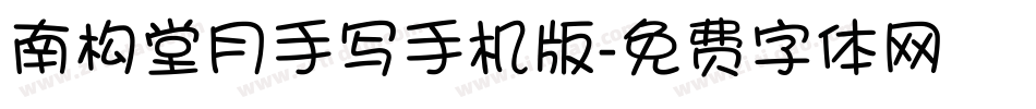 南构堂月手写手机版字体转换