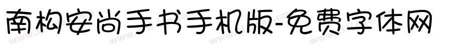 南构安尚手书手机版字体转换