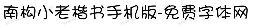 南构小老楷书手机版字体转换