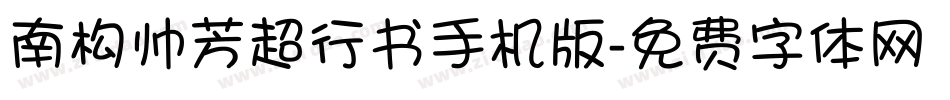 南构帅芳超行书手机版字体转换
