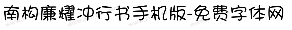 南构廉耀冲行书手机版字体转换