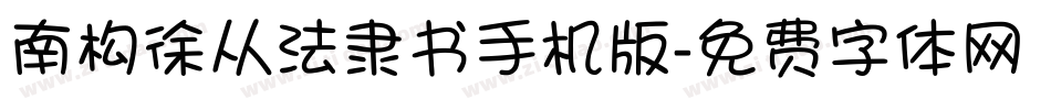 南构徐从法隶书手机版字体转换