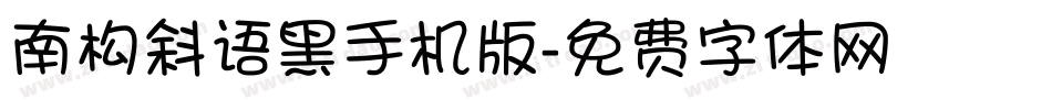 南构斜语黑手机版字体转换