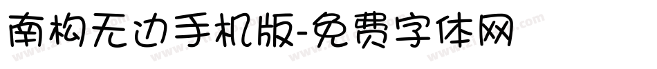南构无边手机版字体转换