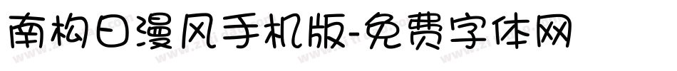 南构日漫风手机版字体转换