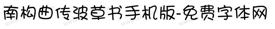 南构曲传波草书手机版字体转换
