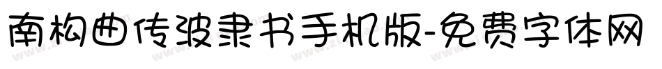 南构曲传波隶书手机版字体转换