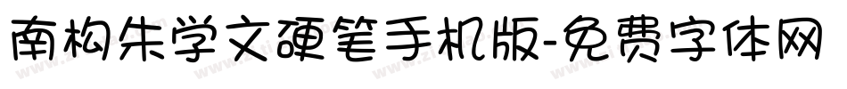 南构朱学文硬笔手机版字体转换