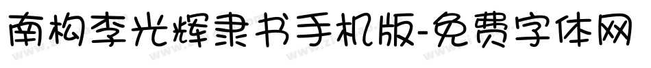 南构李光辉隶书手机版字体转换