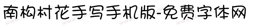 南构村花手写手机版字体转换