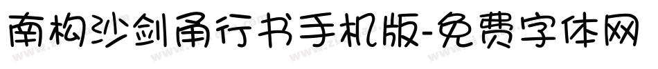 南构沙剑甬行书手机版字体转换