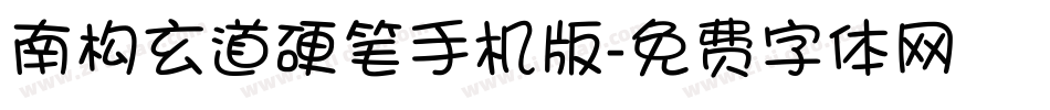 南构玄道硬笔手机版字体转换