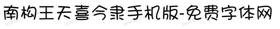 南构王天喜今隶手机版字体转换