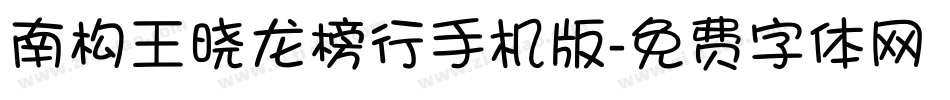 南构王晓龙榜行手机版字体转换