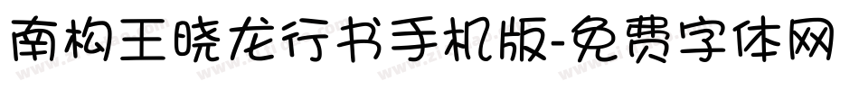 南构王晓龙行书手机版字体转换