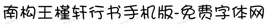 南构王槿轩行书手机版字体转换