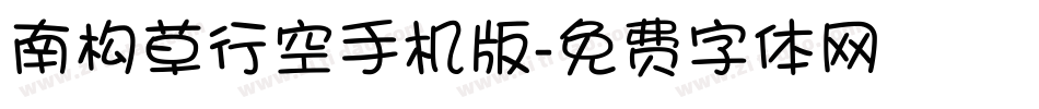 南构草行空手机版字体转换
