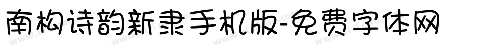南构诗韵新隶手机版字体转换
