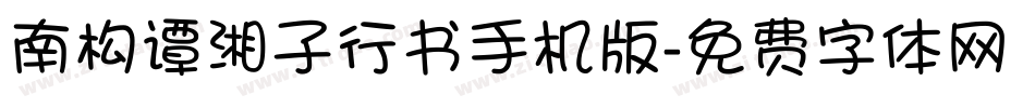 南构谭湘子行书手机版字体转换