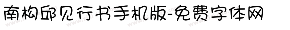 南构邱见行书手机版字体转换
