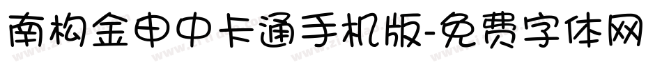 南构金申中卡通手机版字体转换