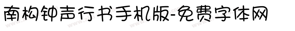南构钟声行书手机版字体转换