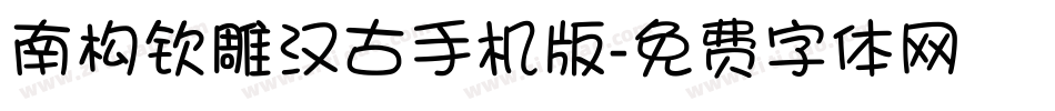 南构钦雕汉古手机版字体转换