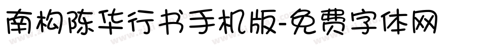 南构陈华行书手机版字体转换