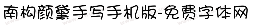 南构颜黛手写手机版字体转换