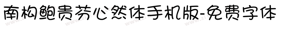 南构鲍贵芬心然体手机版字体转换