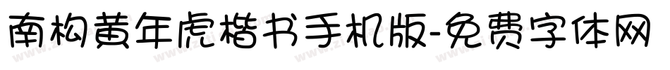 南构黄年虎楷书手机版字体转换